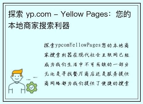 探索 yp.com - Yellow Pages：您的本地商家搜索利器