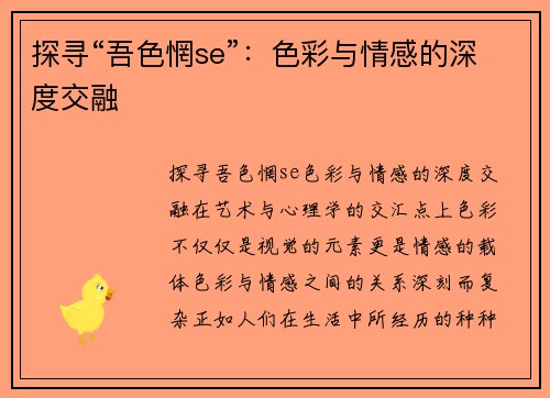 探寻“吾色惘se”：色彩与情感的深度交融
