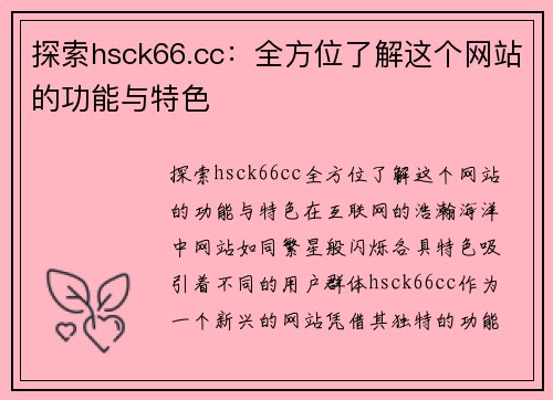 探索hsck66.cc：全方位了解这个网站的功能与特色